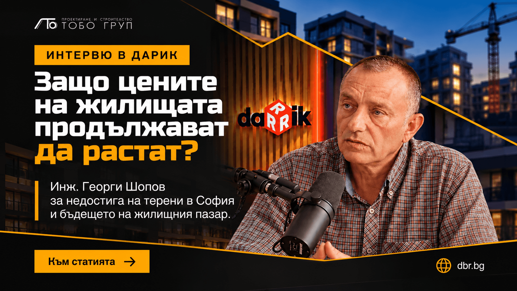 Инж. Георги Шопов пред Darik Business Review | TOBO Group